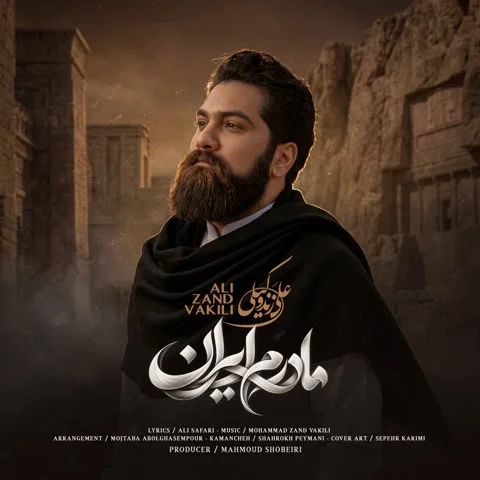 دانلود آهنگ علی زندوکیلی به نام مادرم ایران + متن آهنگ