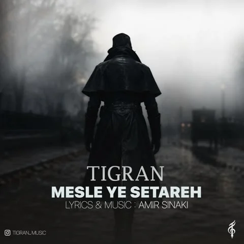 دانلود آهنگ تیگران به نام مثل یه ستاره + متن آهنگ