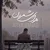 آریا امجد - هوای شمرون