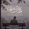 دانلود آهنگ آریا امجد به نام هوای شمرون + متن آهنگ