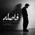 رضا فراهانی - فاصله