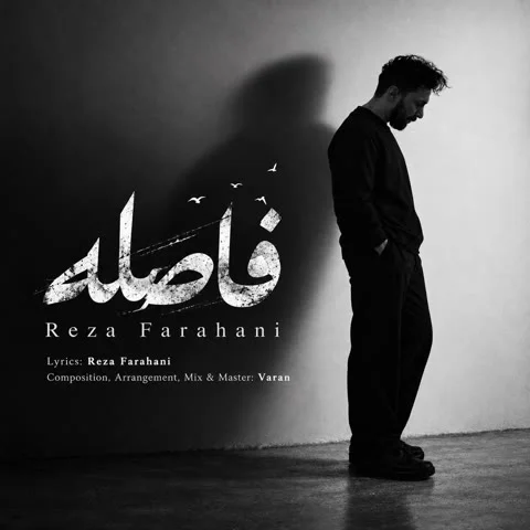 دانلود آهنگ رضا فراهانی به نام فاصله + متن آهنگ