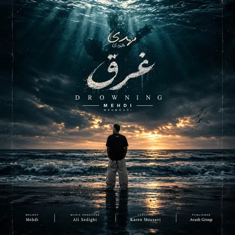 دانلود آهنگ مهدی محمودی به نام غرق + متن آهنگ