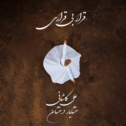 دانلود آهنگ علی کاشانی به نام قرار بی قراری + متن آهنگ
