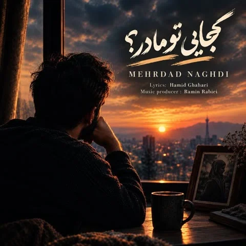 دانلود آهنگ مهرداد نقدی به نام کجایی تو مادر