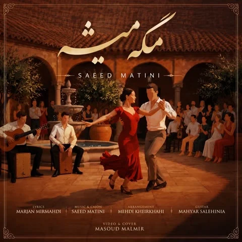 دانلود آهنگ سعید متینی به نام مگه میشه + متن آهنگ