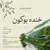 آوای خوش باران - خنده بوکون