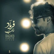 راغب