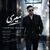 فریبرز ملکی - نمیری