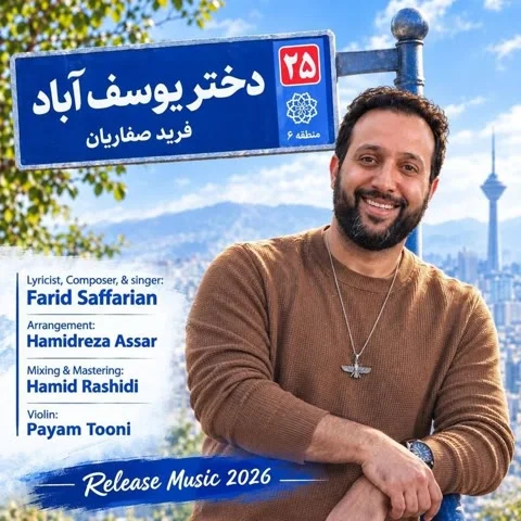 دانلود آهنگ فرید صفاریان به نام دختر یوسف آباد + متن آهنگ