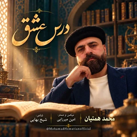 دانلود آهنگ محمد همتیان به نام درس عشق + متن آهنگ