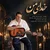 نوید سجادی - خدای من