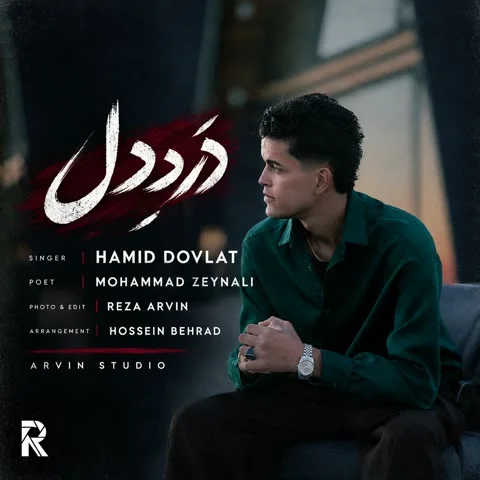 دانلود آهنگ حمید دولت به نام درد دل + متن آهنگ
