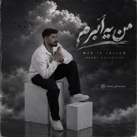 مهدی غفارزاده من یه ابرم