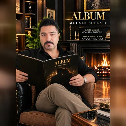 دانلود آهنگ محسن شکاری به نام آلبوم + متن آهنگ