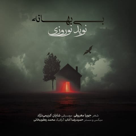نوید نوروزى بى بهانه