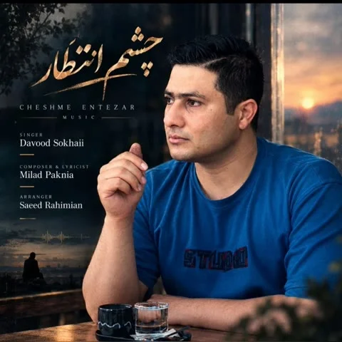 دانلود آهنگ داوود سخائی به نام چشم انتظار + متن آهنگ