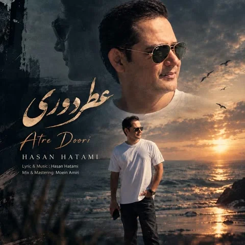 دانلود آهنگ حسن حاتمی به نام عطر دوری