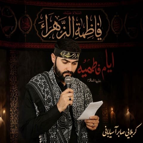 کربلائی صابر آسیابانی حرفی بزن