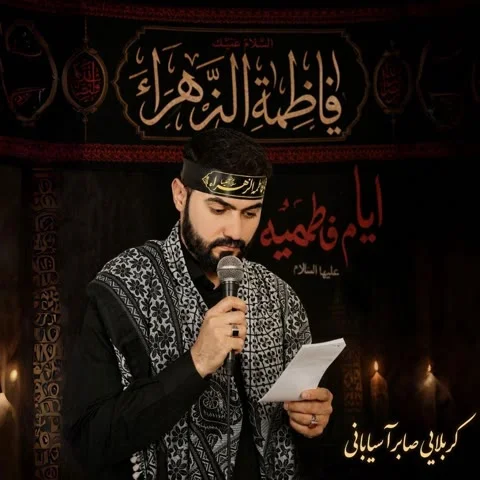دانلود آهنگ کربلائی صابر آسیابانی به نام حرفی بزن + متن آهنگ