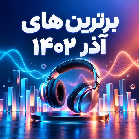برترین های آذر 1402