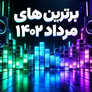 برترین های مرداد 1402