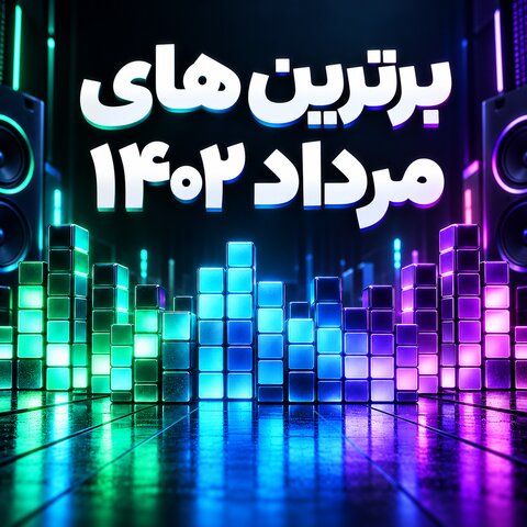 برترین های مرداد 1402