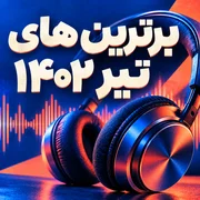 برترین های تیر 1402