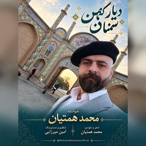 محمد همتیان دیار کهن سمنان