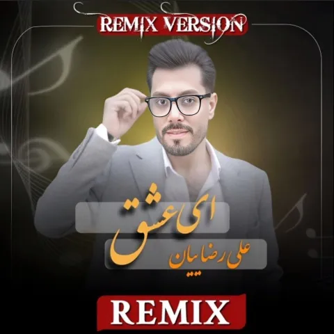 دانلود ریمیکس علی رضاییان به نام ای عشق + متن آهنگ