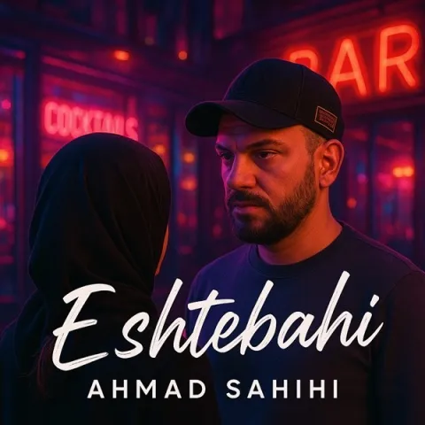 دانلود آهنگ احمد صحیحی به نام اشتباهی + متن آهنگ