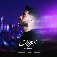 امیر آر جی - میمیرم برات
