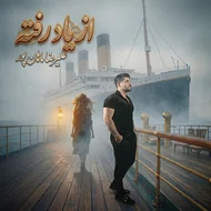 علیرضا ماهان پور - از یاد رفته