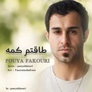 پویا فکوری - طاقتم کمه
