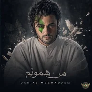 دانیال مقدم - من همونم